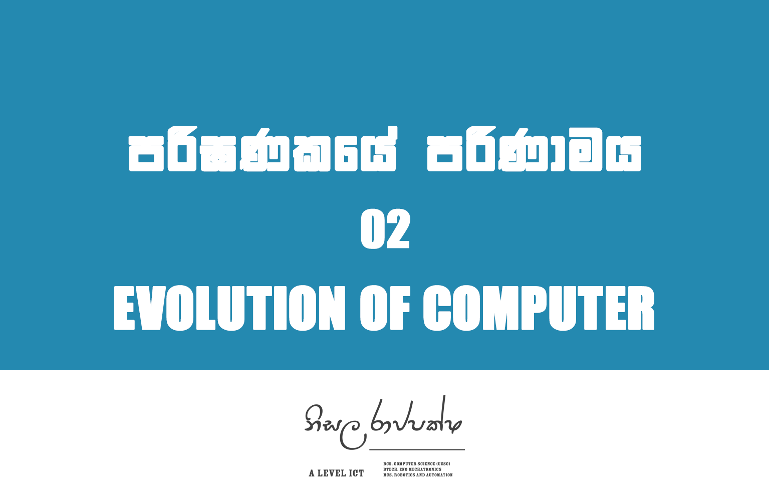 Evolution of Computer | පරිඝණකයේ පරිණාමය