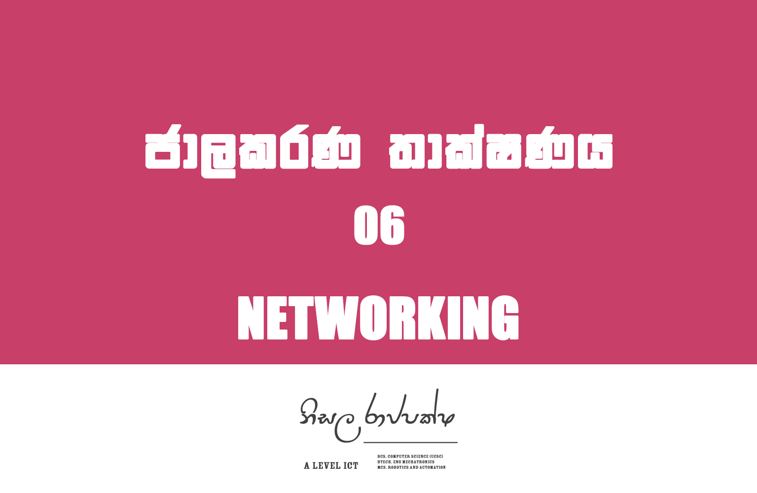 Networking | ජාලකරණ තාක්ෂණය