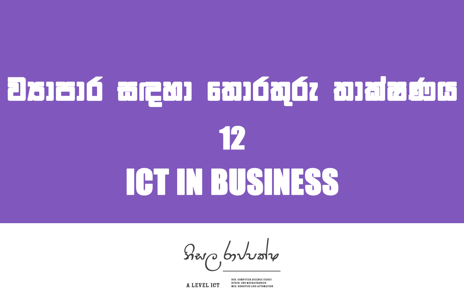 ICT in Business | ව්‍යාපාර සඳහා තොරතුරු තාක්ෂණය